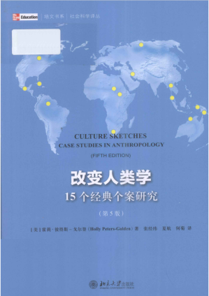 [PDF] 改变人类学：15个经典个案研究(原书第5版)