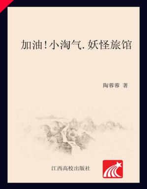 [EPUB] 加油！小淘气·妖怪旅馆