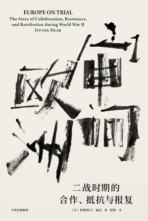 [EPUB] 审问欧洲：二战时期的合作、抵抗与报复