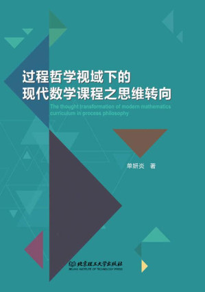 [EPUB] 过程哲学视域下的现代数学课程之思维转向