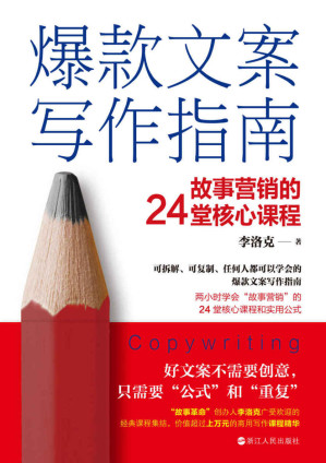 [EPUB] 爆款文案写作指南：故事营销的24堂核心课程（可拆解、可复制、任何人都可以学会的爆款文案写作指南 两小时学会“故事营销”的24堂核心课和实用公式 ）