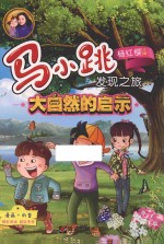 [PDF] 马小跳发现之旅 大自然的启示