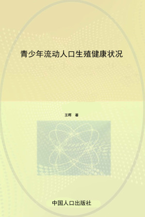 [EPUB] 青少年流动人口生殖健康状况