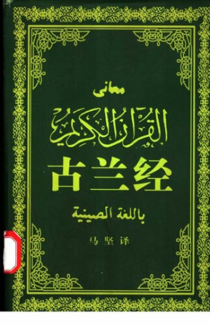 [PDF] 古兰经
