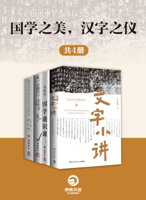 [EPUB] 国学之美，汉字之仪（共4册）