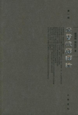 [PDF] 尚书校释译论