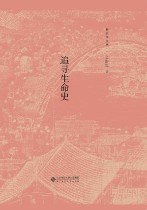 [EPUB] 追寻生命史