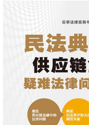 [EPUB] 民法典时代供应链金融疑难法律问题全解