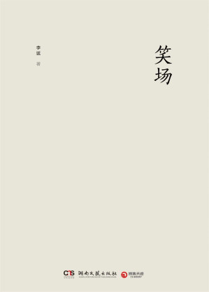 [EPUB] 笑场（脱口秀达人、《吐槽大会》策划人李诞的奇思妙想故事集，收录网络点击率超过100，000，000次的《扯经》等名篇，从不同角色的口中描绘出了一幅荒诞而又耐人寻味的人生浮世绘）