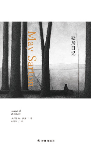 [EPUB] 独居日记（梅•萨藤作品）