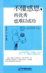 [PDF] 不懂感恩 再优秀也难以成功