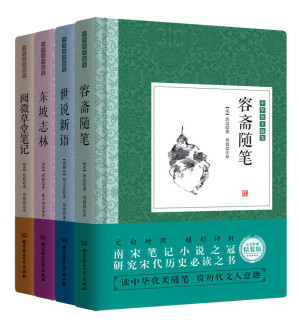 [EPUB] 中华优美随笔·笔记小说：容斋随笔 世说新语 东坡志林 阅微草堂笔记 精装版（套装共4册）