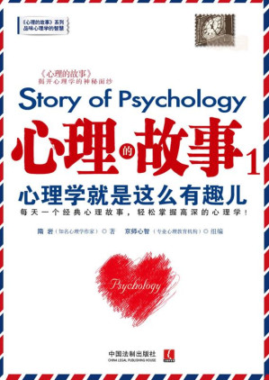 [EPUB] 心理的故事.1，心理学就是这么有趣儿