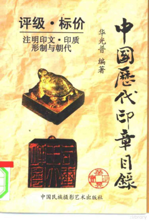 [PDF] 中国历代印章目录