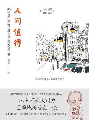 [EPUB] 人间值得（太宰治，39岁，无赖派作家，他说《人间失格》；中村恒子，90岁，心理医生，她说《人间值得》）