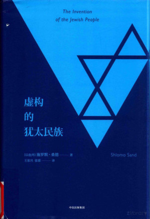 [PDF] 虚构的犹太民族 挑战史学与禁忌引社会激辩精神的虚构