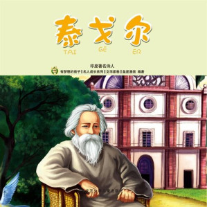 [EPUB] 泰戈尔: 印度著名诗人