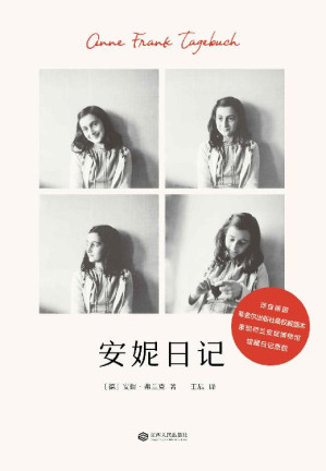 [EPUB] 安妮日记(译自德国菲舍尔出版社权威版本)(果麦经典)