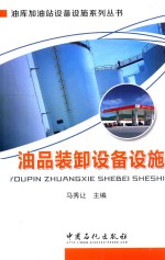 [PDF] 油品装卸设备设施
