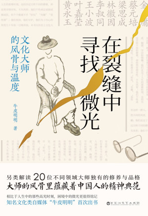 [PDF] 在裂缝中寻找微光：文化大师的风骨与温度