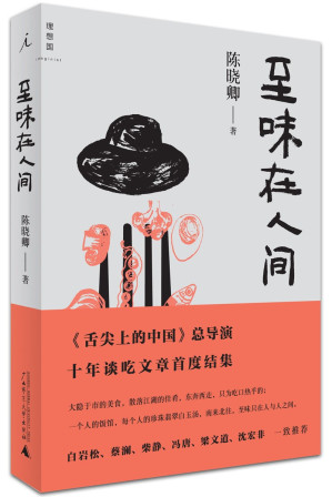 [EPUB] 至味在人间(《舌尖上的中国》总导演，十年谈吃文章首度结集，白岩松、蔡澜、柴静、冯唐、梁文道、沈宏非一致推荐。)