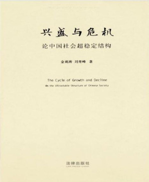 [PDF] 兴盛与危机：论中国社会超稳定结构：2010年版