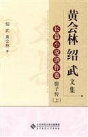 [PDF] 黄会林 绍武文集 长篇小说创作卷 骄子传 上