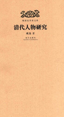 [PDF] 清代人物研究