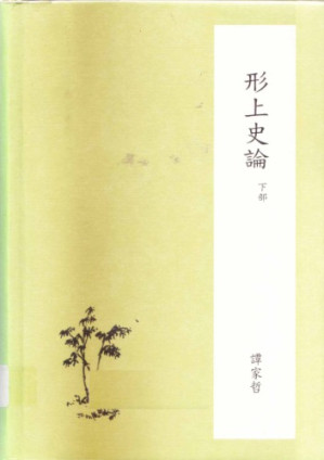 [PDF] 形上史論 [下冊]
