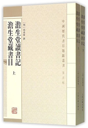 [PDF] 澹生堂读书记 澹生堂藏书目 上