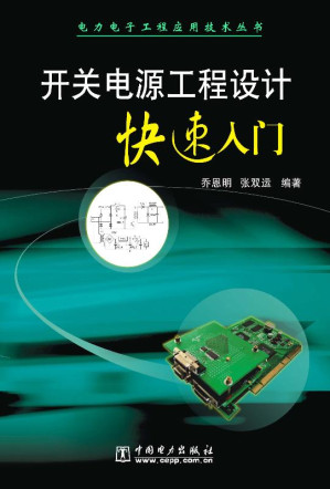 [EPUB] 开关电源工程设计快速入门