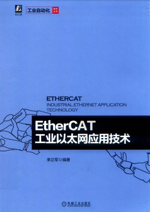[PDF] EtherCAT工业以太网应用技术