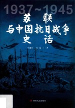 [PDF] 苏联与中国抗日战争史话