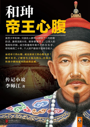 [EPUB] 和珅：帝王心腹