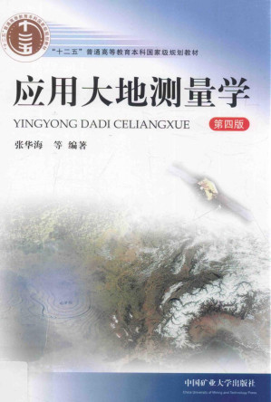 [PDF] 应用大地测量学 第4版