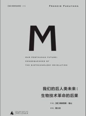 [EPUB] 我们的后人类未来：生物科技革命的后果