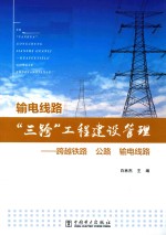 [PDF] 输电线路“三跨”工程建设管理 跨越铁路、公路、输电线路