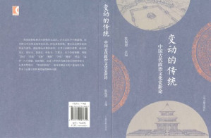 [PDF] 变动的传统: 中国古代政治文化史新论
