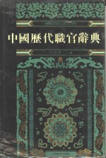 [PDF] 中国历代职官辞典