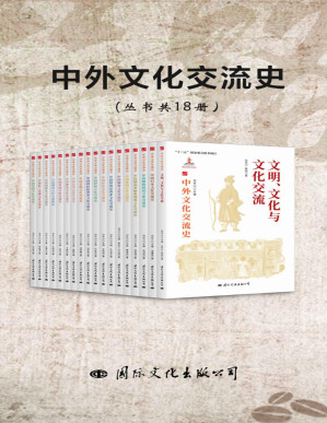 [PDF] 中外文化交流史（丛书共18册）（国家出版基金获奖项目，“十三五”国家重点图书项目，横跨四大洲，20多个国家（地区）回顾中外文化交流的丰富历史。）