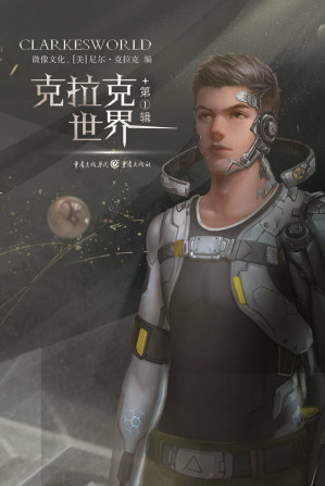 [EPUB] 克拉克世界．第一辑