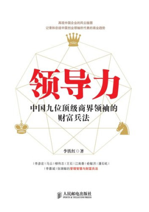 [EPUB] 领导力——中国九位顶级商界领袖的财富兵法