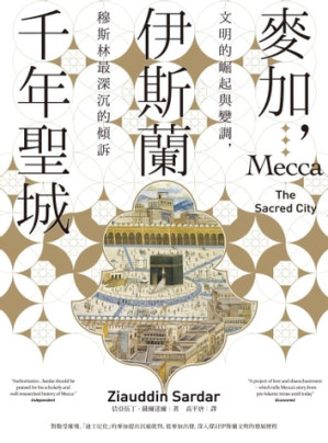 [EPUB] 麥加•伊斯蘭千年聖城：文明的崛起與變調，穆斯林最深沉的傾訴 = Mecca: The Sacred City