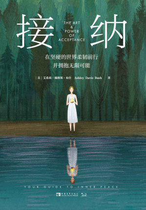 [EPUB] 接纳：在坚硬的世界柔韧前行并拥抱无限可能