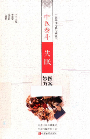 [PDF] 中医泰斗失眠医案妙方