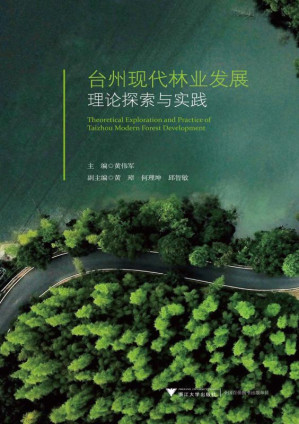 [EPUB] 台州现代林业发展理论探索与实践