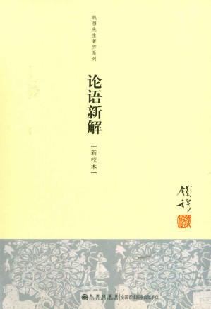 [EPUB] 论语新解