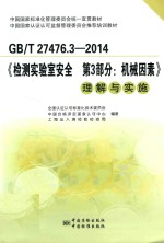 [PDF] 职工国家标准化管理委员会同意宣贯教材 GB-T 27476.3-2014《检测实验室安全 第3部分 机械因素》 理解与实施