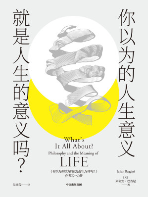 [EPUB] 你以为的人生意义就是人生的意义吗？