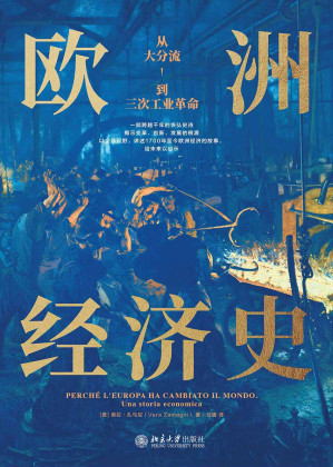 [EPUB] 欧洲经济史：从大分流到三次工业革命